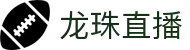 龙珠直播 - 龙珠直播在线观看 - 龙珠直播足球赛事频道