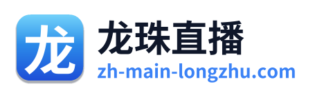 龙珠直播